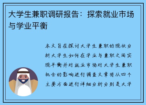 大学生兼职调研报告：探索就业市场与学业平衡