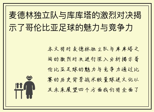 麦德林独立队与库库塔的激烈对决揭示了哥伦比亚足球的魅力与竞争力