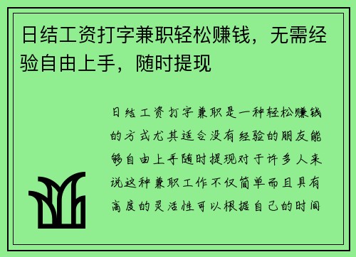 日结工资打字兼职轻松赚钱，无需经验自由上手，随时提现