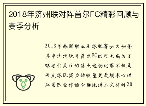2018年济州联对阵首尔FC精彩回顾与赛季分析