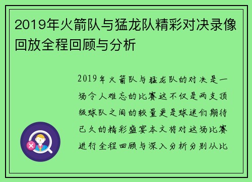 2019年火箭队与猛龙队精彩对决录像回放全程回顾与分析