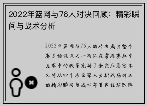 2022年篮网与76人对决回顾：精彩瞬间与战术分析