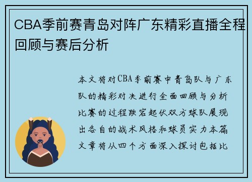 CBA季前赛青岛对阵广东精彩直播全程回顾与赛后分析