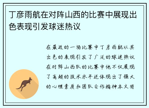丁彦雨航在对阵山西的比赛中展现出色表现引发球迷热议