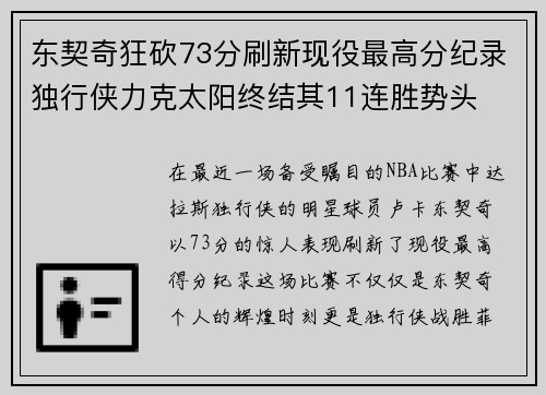 东契奇狂砍73分刷新现役最高分纪录独行侠力克太阳终结其11连胜势头