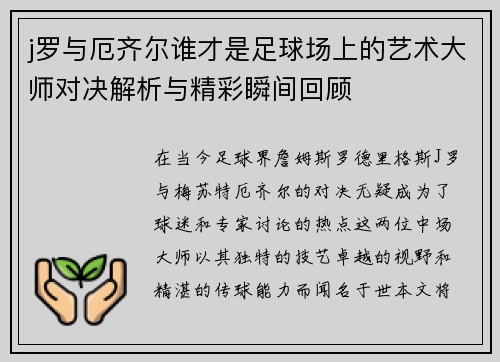 j罗与厄齐尔谁才是足球场上的艺术大师对决解析与精彩瞬间回顾