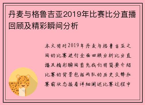 丹麦与格鲁吉亚2019年比赛比分直播回顾及精彩瞬间分析