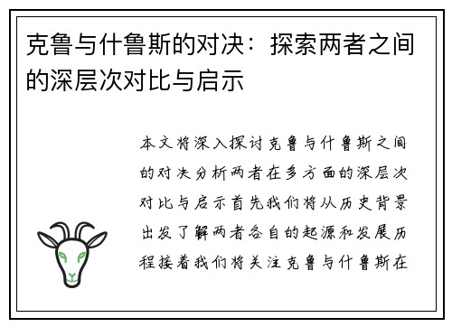 克鲁与什鲁斯的对决：探索两者之间的深层次对比与启示