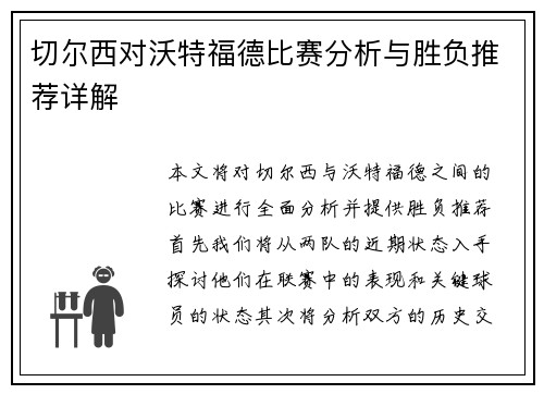 切尔西对沃特福德比赛分析与胜负推荐详解