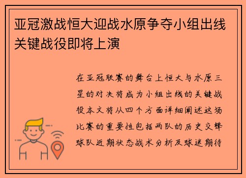 亚冠激战恒大迎战水原争夺小组出线关键战役即将上演