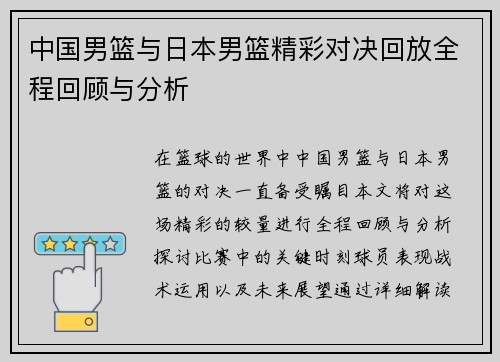中国男篮与日本男篮精彩对决回放全程回顾与分析