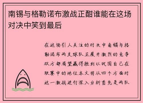 南锡与格勒诺布激战正酣谁能在这场对决中笑到最后