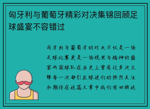 匈牙利与葡萄牙精彩对决集锦回顾足球盛宴不容错过