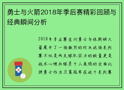 勇士与火箭2018年季后赛精彩回顾与经典瞬间分析