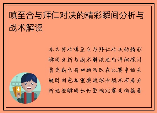 嗔至合与拜仁对决的精彩瞬间分析与战术解读