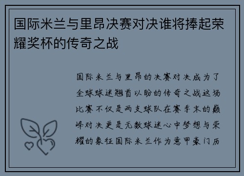 国际米兰与里昂决赛对决谁将捧起荣耀奖杯的传奇之战
