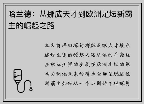 哈兰德：从挪威天才到欧洲足坛新霸主的崛起之路