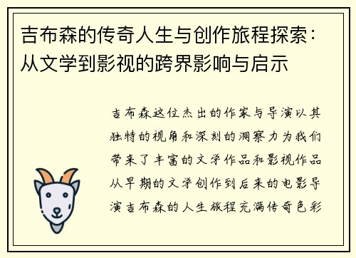 吉布森的传奇人生与创作旅程探索：从文学到影视的跨界影响与启示