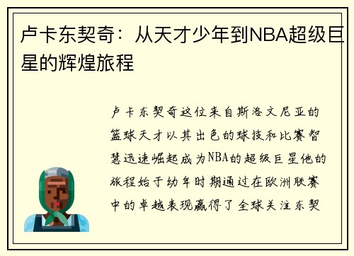 卢卡东契奇：从天才少年到NBA超级巨星的辉煌旅程