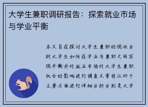 大学生兼职调研报告：探索就业市场与学业平衡