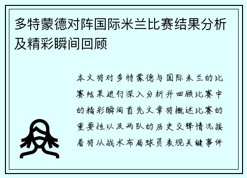 多特蒙德对阵国际米兰比赛结果分析及精彩瞬间回顾