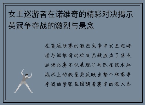 女王巡游者在诺维奇的精彩对决揭示英冠争夺战的激烈与悬念