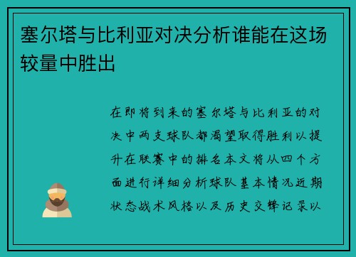 塞尔塔与比利亚对决分析谁能在这场较量中胜出