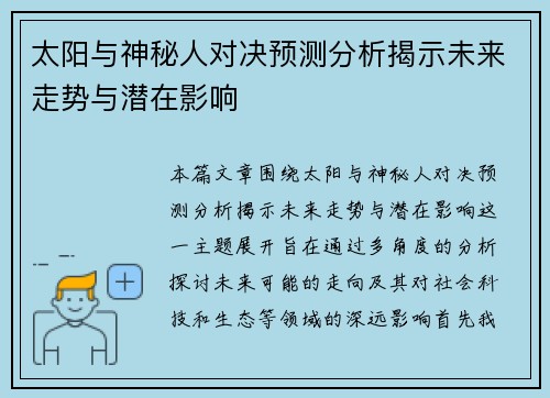 太阳与神秘人对决预测分析揭示未来走势与潜在影响