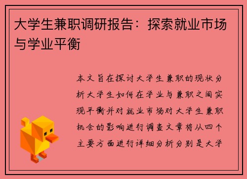 大学生兼职调研报告：探索就业市场与学业平衡