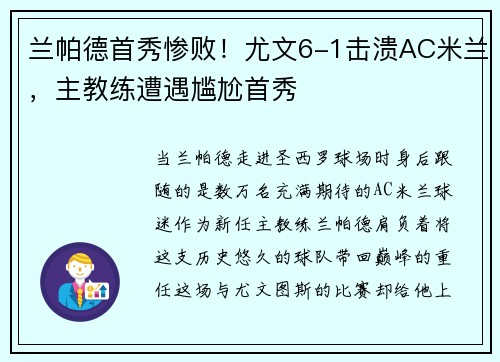 兰帕德首秀惨败！尤文6-1击溃AC米兰，主教练遭遇尴尬首秀