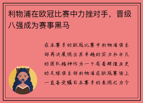 利物浦在欧冠比赛中力挫对手，晋级八强成为赛事黑马