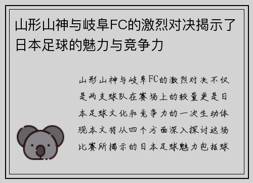 山形山神与岐阜FC的激烈对决揭示了日本足球的魅力与竞争力