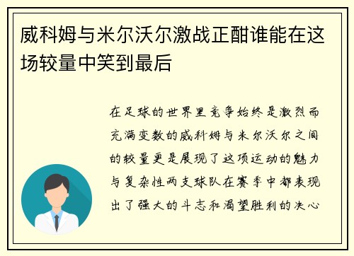 威科姆与米尔沃尔激战正酣谁能在这场较量中笑到最后