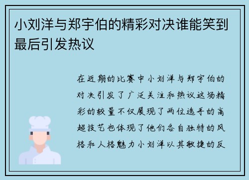 小刘洋与郑宇伯的精彩对决谁能笑到最后引发热议