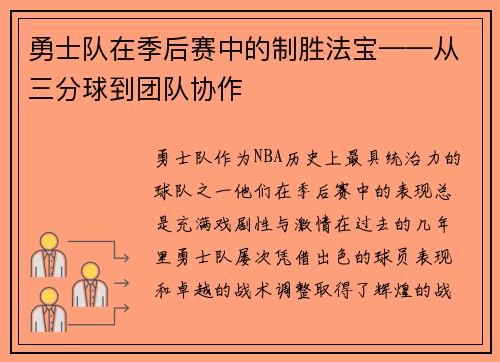 勇士队在季后赛中的制胜法宝——从三分球到团队协作