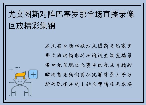 尤文图斯对阵巴塞罗那全场直播录像回放精彩集锦