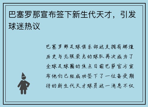 巴塞罗那宣布签下新生代天才，引发球迷热议