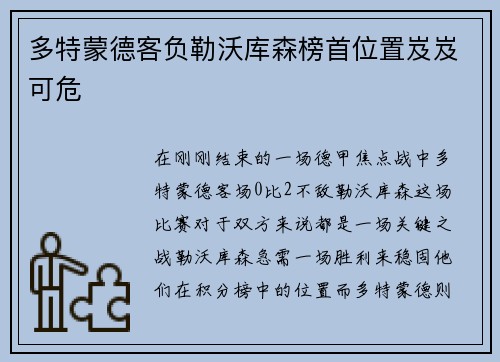 多特蒙德客负勒沃库森榜首位置岌岌可危