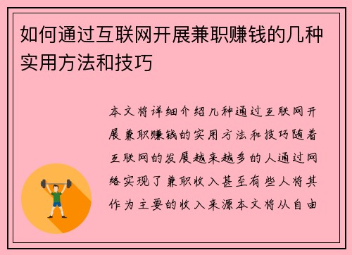 如何通过互联网开展兼职赚钱的几种实用方法和技巧