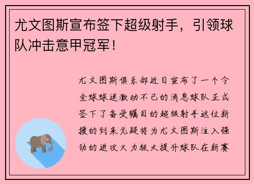 尤文图斯宣布签下超级射手，引领球队冲击意甲冠军！
