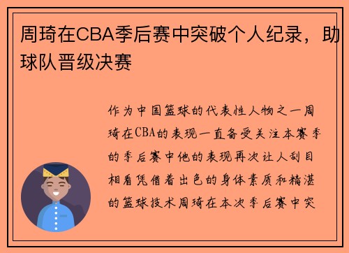 周琦在CBA季后赛中突破个人纪录，助球队晋级决赛