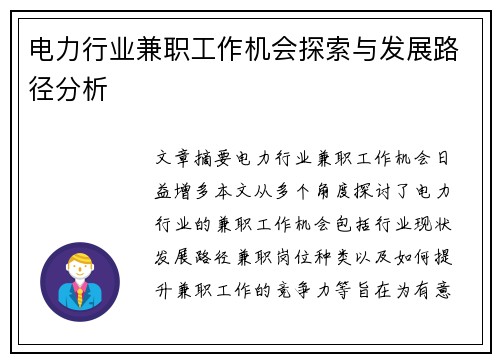 电力行业兼职工作机会探索与发展路径分析