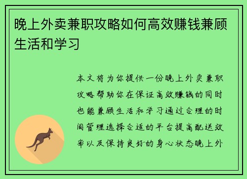 晚上外卖兼职攻略如何高效赚钱兼顾生活和学习