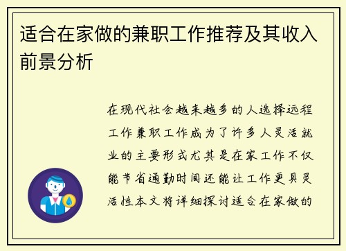 适合在家做的兼职工作推荐及其收入前景分析