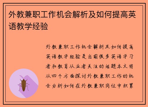 外教兼职工作机会解析及如何提高英语教学经验