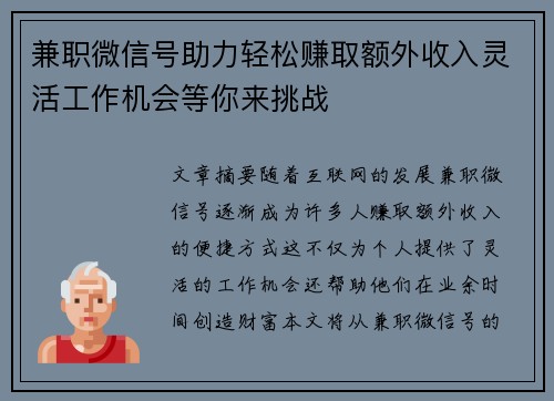 兼职微信号助力轻松赚取额外收入灵活工作机会等你来挑战