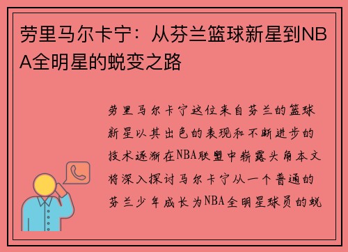 劳里马尔卡宁：从芬兰篮球新星到NBA全明星的蜕变之路