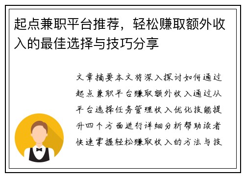 起点兼职平台推荐，轻松赚取额外收入的最佳选择与技巧分享