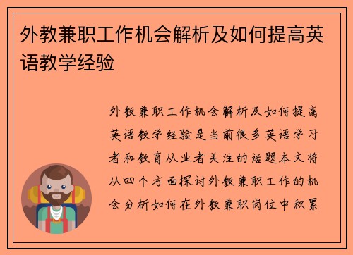 外教兼职工作机会解析及如何提高英语教学经验