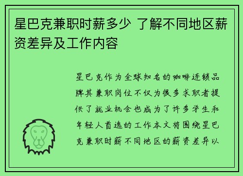 星巴克兼职时薪多少 了解不同地区薪资差异及工作内容
